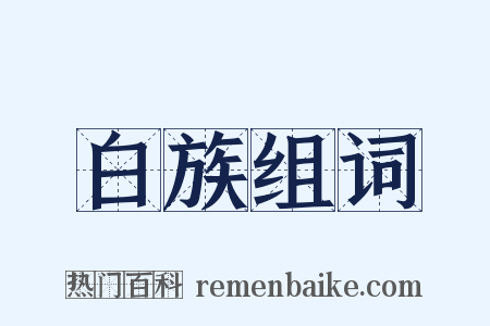 白族组词是什么意思的图片
